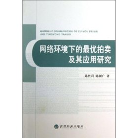 网络环境下的拍卖及其应用研究