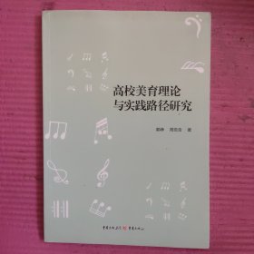 高校美育理论与实践路径研究 【481号】