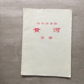 钢琴协奏曲 黄河 总谱