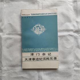 津门杂记-天津事迹记实闻见录/天津风土丛书-来新夏主编『天津古籍出版社86-11-1版1印-1.9千册』清-张焘撰/丁緜孙-王黎雅点校/佚名撰/罗澍伟点校