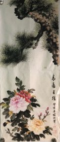 著名画家，广东番禺张剑萍（“牡丹张”）绘：青春长驻（作品保真，40*94）