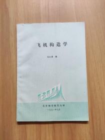 飞机构造学