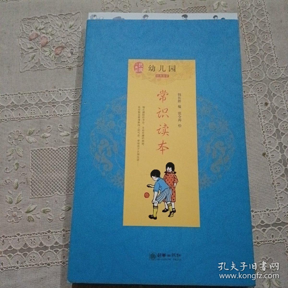 民国小典藏·幼儿园常识读本 经典启蒙 交通与自然 节气与礼仪 城乡与农事 饮食与卫生（全4册）