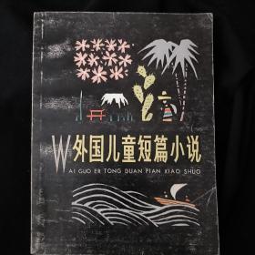 《外国儿童短篇小说》上下册 少年文艺编辑部编 私藏 品佳 书品如图