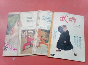 杂志武魂1985~1991年不重复共4本详单见下图