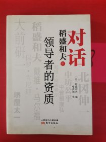 对话稻盛和夫五：领导者的资质 以实图为准