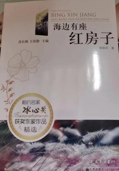 【正版书籍】相约名家·冰心奖获奖作家作品精选双色：海边有座红房子