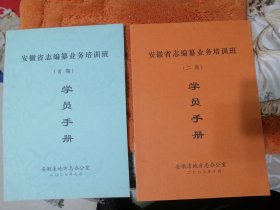 【收藏杂项 册 】安徽省地方志编纂培训班（首期、二期）手册 二个合售