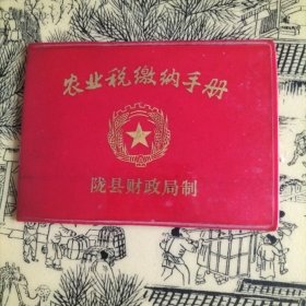 农业税缴纳手册（陕西省陇县）