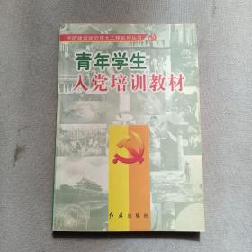 青年学生入党培训教材