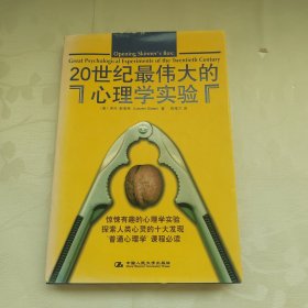 20世纪最伟大的心理学实验