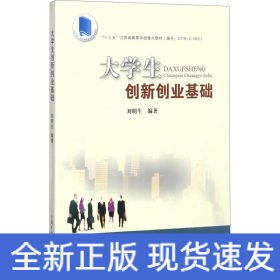 大學(xué)生創(chuàng)新創(chuàng)業(yè)基礎(chǔ)