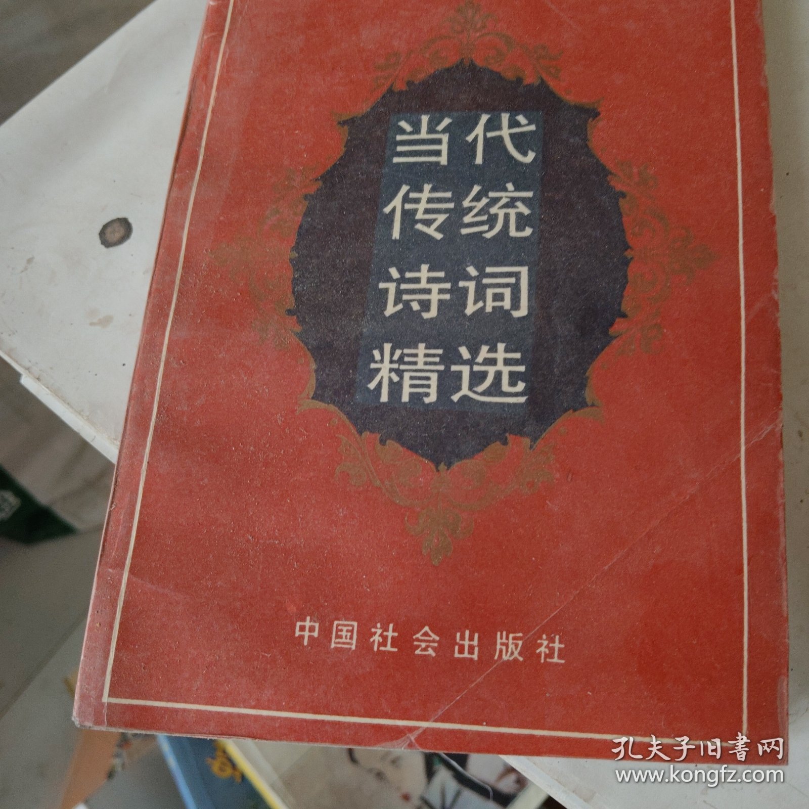 当代传统诗词精选