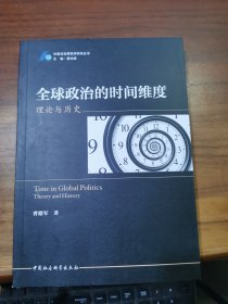 全球政治的时间维度：理论与历史