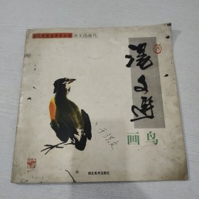 汤文选画鸟