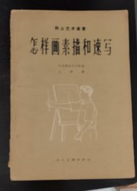 【怎样画素描和速写】作者 左辉 . 出版社: 人民美术出版社 .1957年版