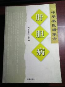 中华名医看家方系列(胃肠病/疑难杂症/肝胆病)