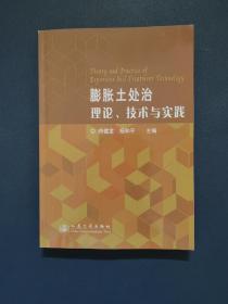 膨胀土处治理论、技术与实践