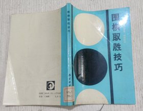 围棋取胜技巧