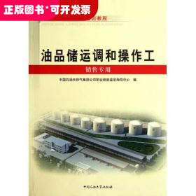 油品储运调和操作工(销售专用石油石化职业技能培训教程)