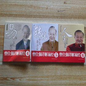 曾仕强详解易经系列：4、5、6（三本合售）