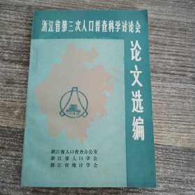 浙江省第三次人口普查科学讨论会论文选编