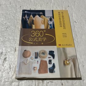 360°公式美学:基于服饰色彩搭配的整体形象管理指南