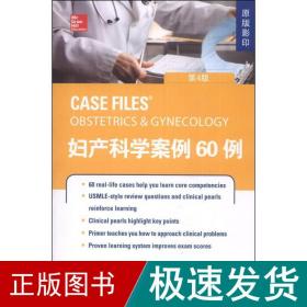 妇产科学案例60例 妇产科  新华正版