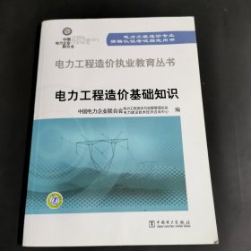 电力工程造价执业教育丛书：电力工程造价基础知识