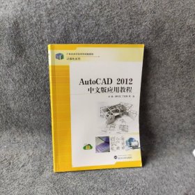 AutoCAD 20中文版应用教程