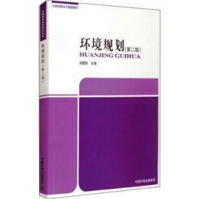 环境规划（第2版）/全国高职高专规划教材