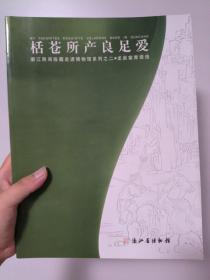 栝仓所产良足爱：龙泉窑青瓷选