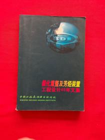 催化重整及芳烃装置工程设计40年文集（签名本）