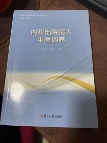 出院病人健康教育与中医调养丛书：内科出院病人中医调养