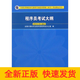 程序员考试大纲