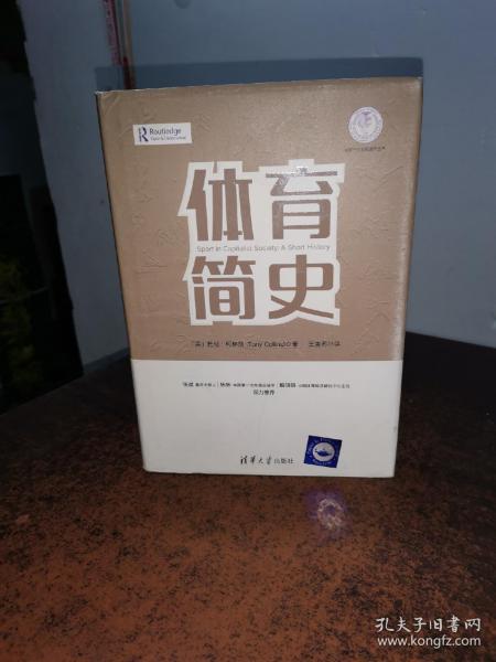 体育简史/体育产业发展清华丛书