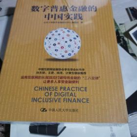 数字普惠金融的中国实践