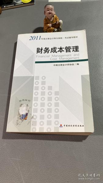 财务成本管理