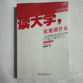 读大学，究竟读什么：一名25岁的董事长给大学生的18条忠告