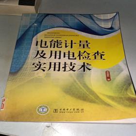 电能计量及用电检查实用技术