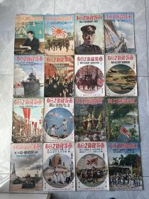 《画报跃进之日本》二战画报16册、1941年-1943年发行、尺寸：36.5cm*26cm、伪满洲国、溥仪、汪精卫、中国战线、南京还都号、山西、河南战线、新加坡陷落、墨索里尼、希特勒…..