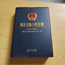 湖北省地方性法规 2016年版