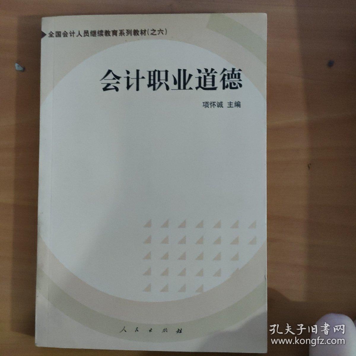 会计职业道德——全国会计人员继续教育系列教材 实物拍照 货号6-3A