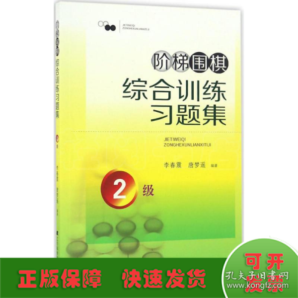 阶梯围棋综合训练习题集·2级