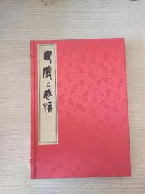 回顾与感悟： 回顾卷、感悟卷（线装书，函套装，两册一套，合售）