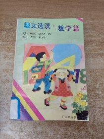 趣文選讀 數(shù)學(xué)篇