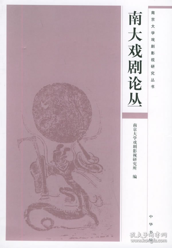 南大戏剧论丛——南京大学戏剧影视研究丛书 9787101046298 南京大学戏剧影视研究所 中华书局出版社