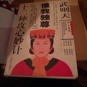 武则天唯我独尊12种攻心妙计，一版一印，八五品