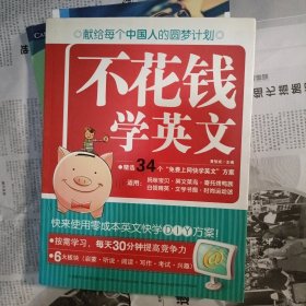 不花钱学英文：零成本英文快学DIY方案