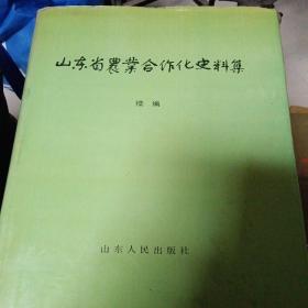 山东省农业合作化史料集